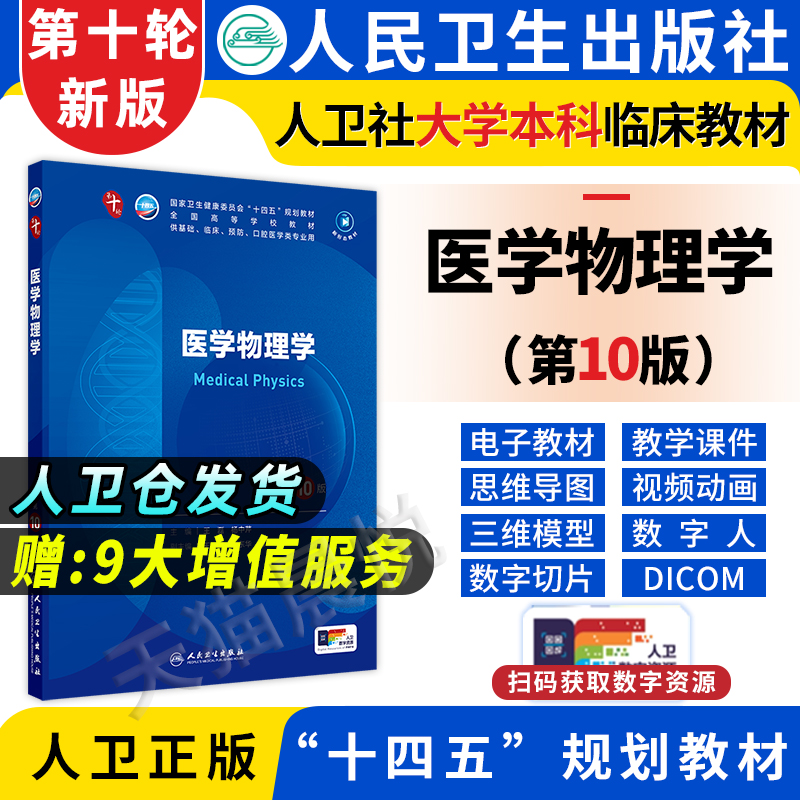 医学物理学第10十版人卫生物化学分子药理外科诊断营养病理统计免疫临床习题集神经病系统解剖妇产科学人民卫生出版社生理内科学