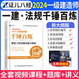 证儿八经一建千锤百炼建设工程法规及相关知识2024年一级建造师章节复习题集练习题库默写本历年真题试卷破题教材网课视频资料刷题