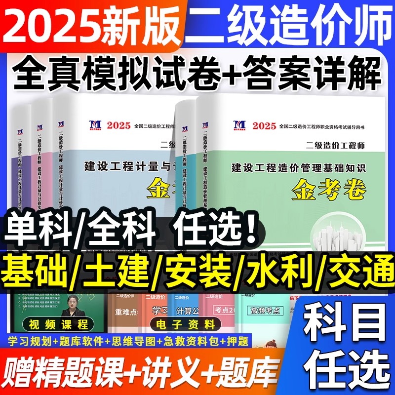 2025年二级造价师全真模拟试卷题库习题集二造土建计量安装交通水利管理基础知识可搭配教材历年真题试卷广东省山东浙江苏河南四川