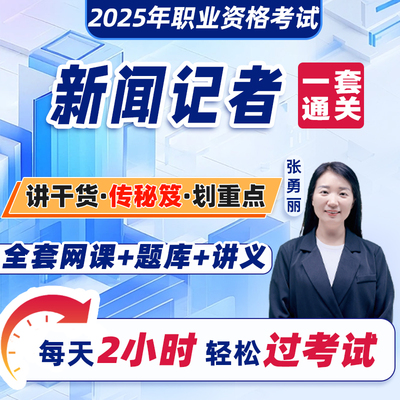 新闻记者资格考试2025年网课