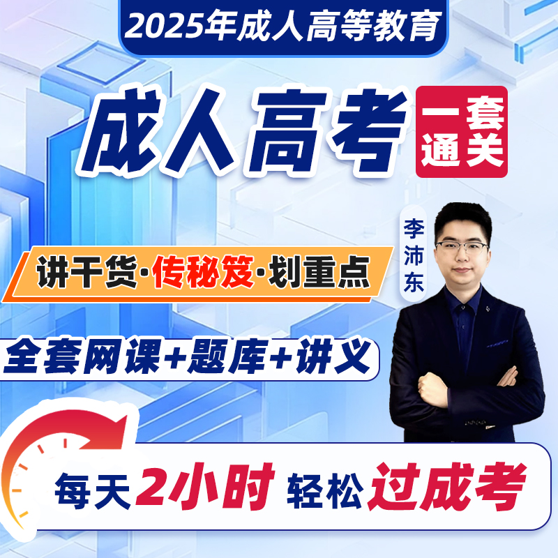 2025成人高考专升本网课+题库