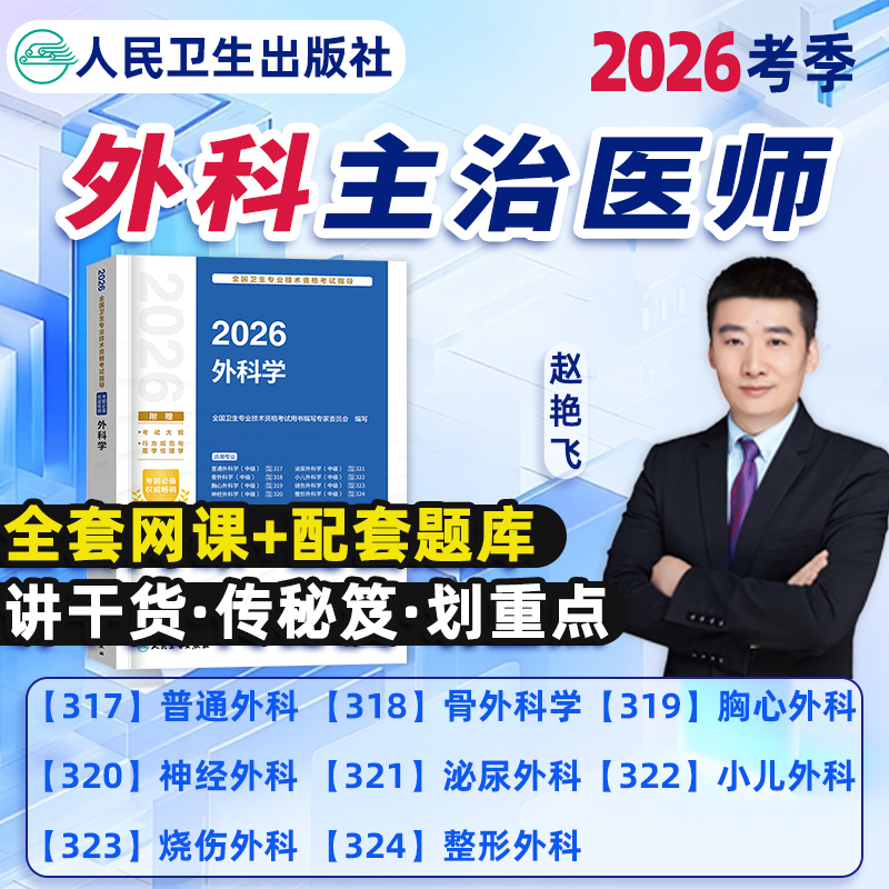 普通外科学主治医师中级2026年网课视频课程骨外科胸心神经外科泌尿小儿烧伤整形外科人卫版考试教材指导用书题库人民卫生出版社