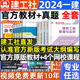 新大纲建工社官方一建建筑2024年教材书一级建造师市政实务机电公路水利水电法规项目管理工程经济历年真题试卷习题集题库网课视频