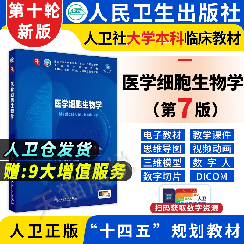 医学细胞生物学第7七版人卫陈誉华本科西医综合临床第九轮药理生理学病理学内科学系统解剖学人体解剖学人民卫生出版社考研指导书