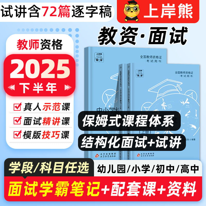 上岸熊教资面试资料2025下半年教师资格证考试面试真题逐字稿网课小学初中高中幼儿园英语文数学音乐体育美术政治心理健康粉笔中公