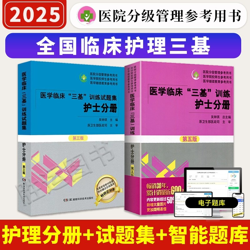 2025护理三基护士分册+试题集