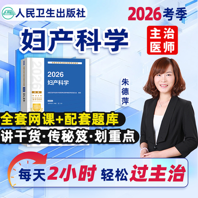 妇产科学主治医师中级2026年教材网课视频题库历年真题习题集卫生资格中级职称考试指导用书人民卫生出版社模拟试卷