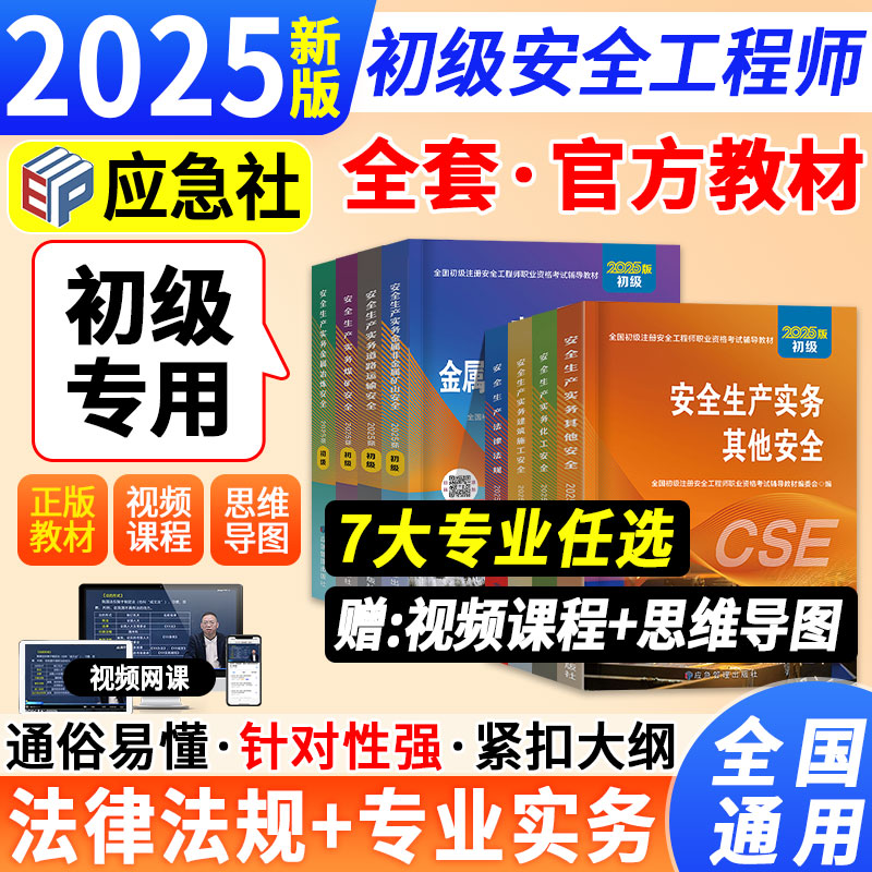 应急管理出版社2025年初级注册安全工程师官方教材初级注安其他建筑施工化工煤矿金属冶炼金属非金属矿山道路运输历年真题网课题库