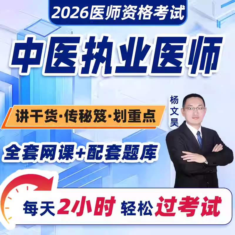 中医执业/助理医师2026网课+题库