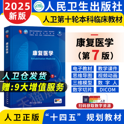 康复医学第7版教材书人卫第10版医用考试书籍第十版第七版大学职业教育国家全套十四五规划临床蓝色生死恋治疗与技术基础概论评定