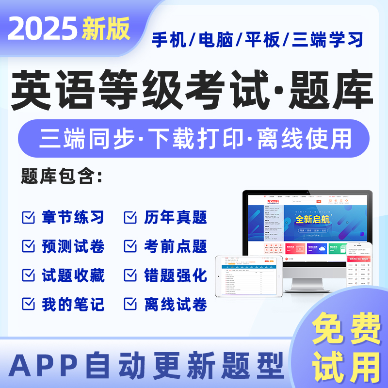 全国英语等级PETS公共英语题库