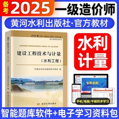 一级造价师备考2025年官方教材水利工程建设工程技术与计量水利工程一造单本教材一级造价工程师考试用书网课视频黄河水利出版社