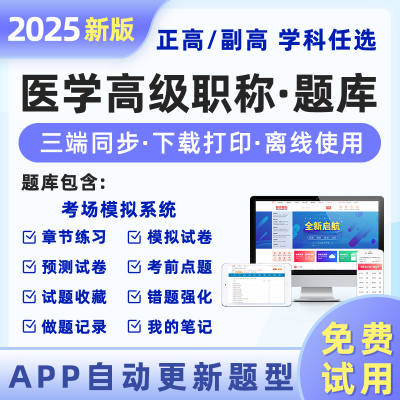 医学高级职称2025正高/副高题库