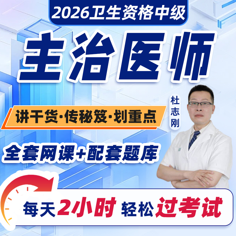 主治医师2026全套网课+配套题库