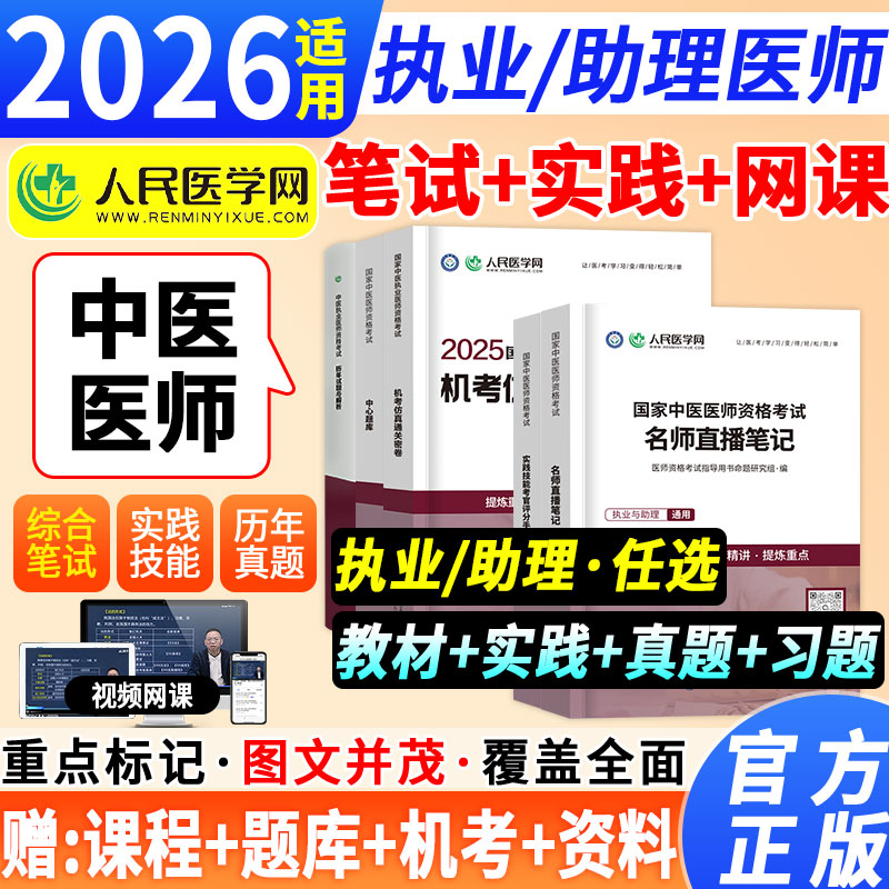 2026年中医执业医师资格考试实践技能考官评分手册助理执医教材书历年真题库试卷职业医考康康笔记大纲用书习题集模拟试题