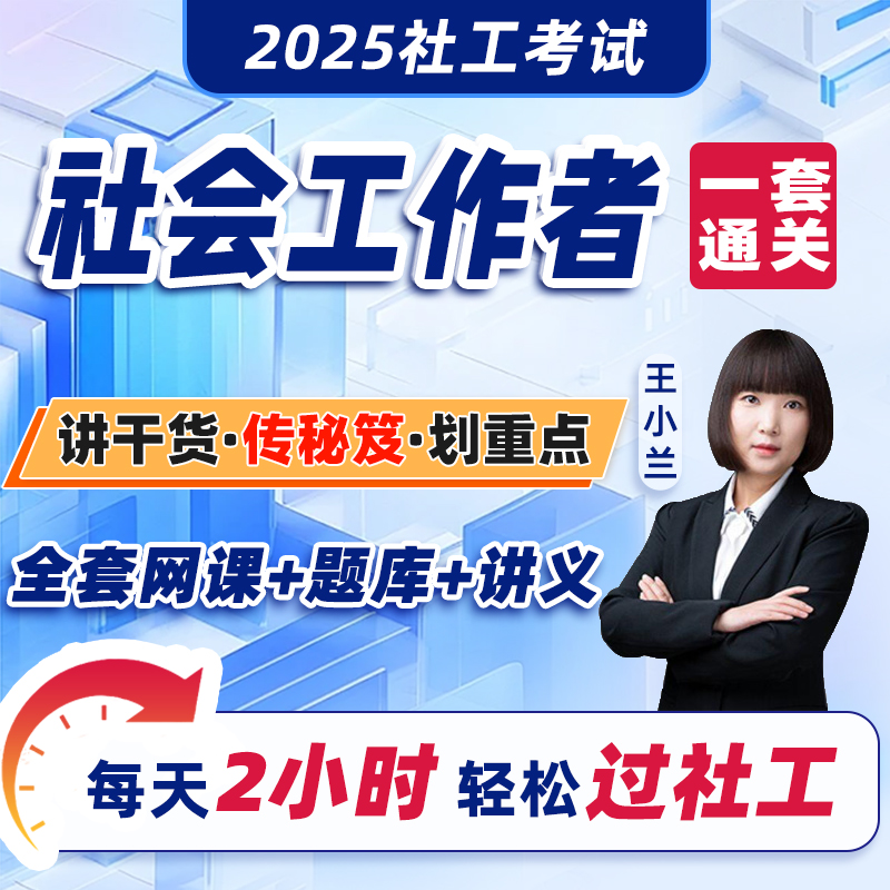 社会工作者2025年网课+题库+讲义