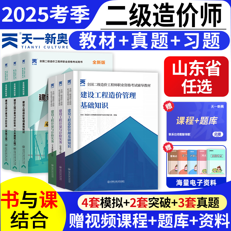 山东省二级造价师2025年教材历年真题模拟试卷必刷题章节习题集二造工程师土建安装管理基础知识建设工程计量与计价实务押题库网课