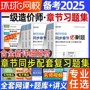 历年真题试卷密押题网课教材环球视频 一级造价师备考2025年章节必刷题习题集一造刷题库造价工程师案例分析计价管理土建计量安装