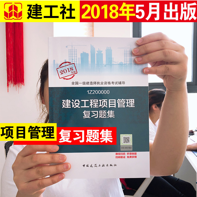 Õý°æÏÖ»õ2018ÄêÒ»¼¶½¨Ôìʦ¿¼ÊÔÓÃÊé2018°æÒ»½¨½Ì²ÄÅäÌ×Ìâ¿â ½¨É蹤³ÌÏîÄ¿¹ÜÀí¸´Ï°Ì⼯ ¹«¹²¿Î¿ÆÄ¿ Öйú½¨Öþ¹¤Òµ³ö°æÉç