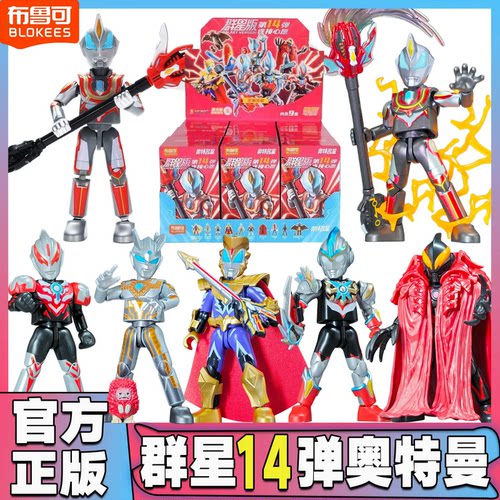布鲁可积木人奥特曼第14弹群星版