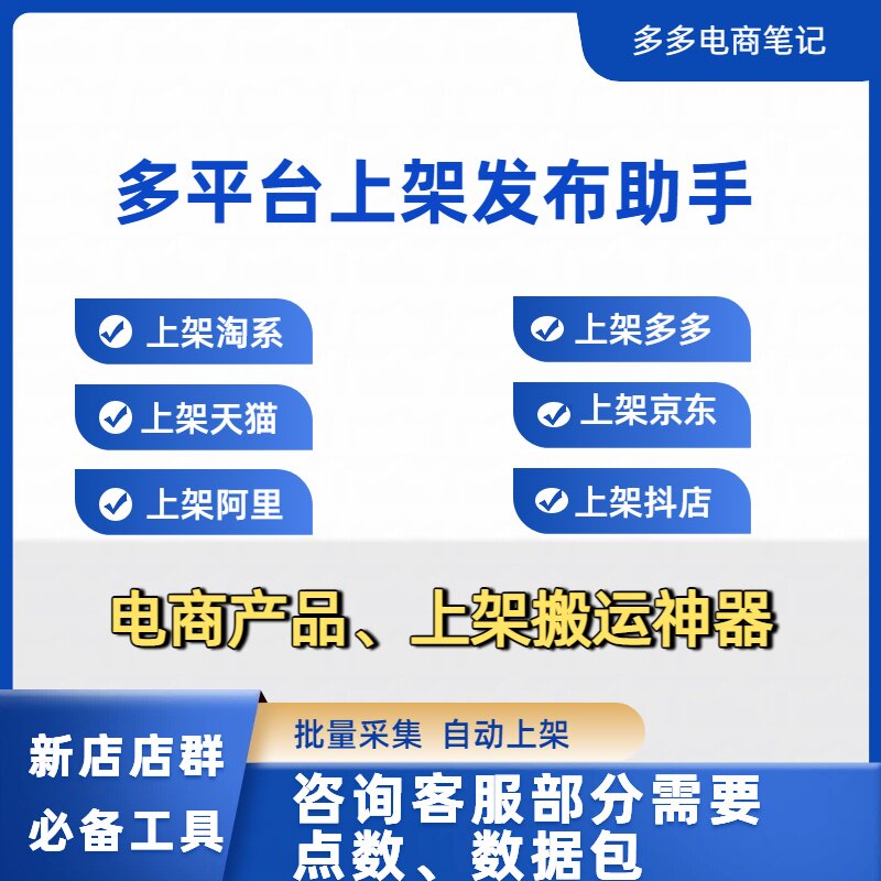 淘系搬家采集视频神器上货助手多多铺货抖店京东软件淘宝一键铺货