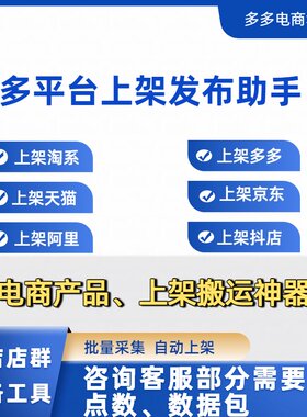 淘系搬家采集视频神器上货助手多多铺货抖店京东软件淘宝一键铺货