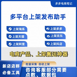 淘系搬家采集视频神器上货助手多多铺货抖店京东软件淘宝一键铺货