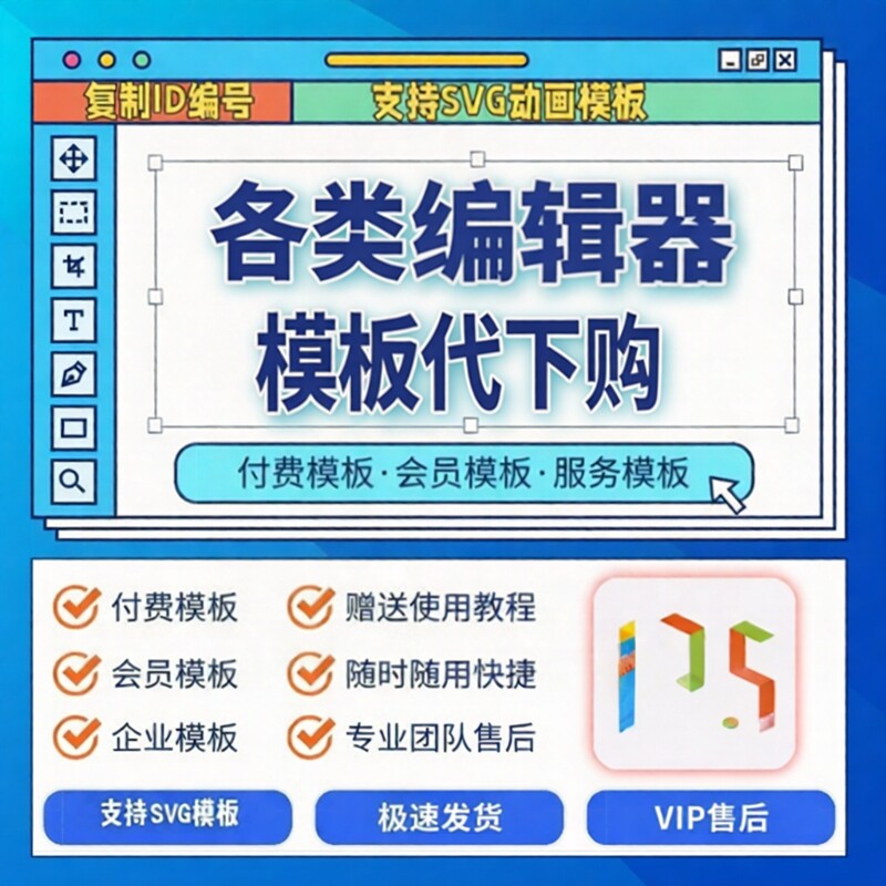 96编辑器会员企业付费模板vip定制排版公众号图文SVG模板135素材