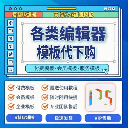 96编辑器会员企业付费模板vip定制排版公众号图文SVG模板135素材