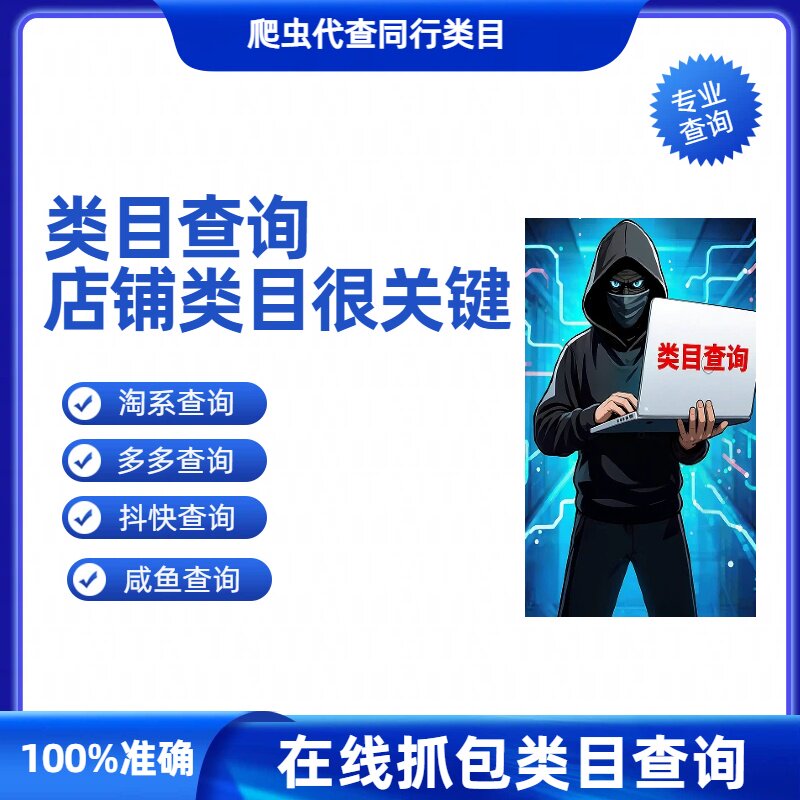 陶系多多抖店类目查询插件阿里巴巴京东快手抖音小店稳看同行类目