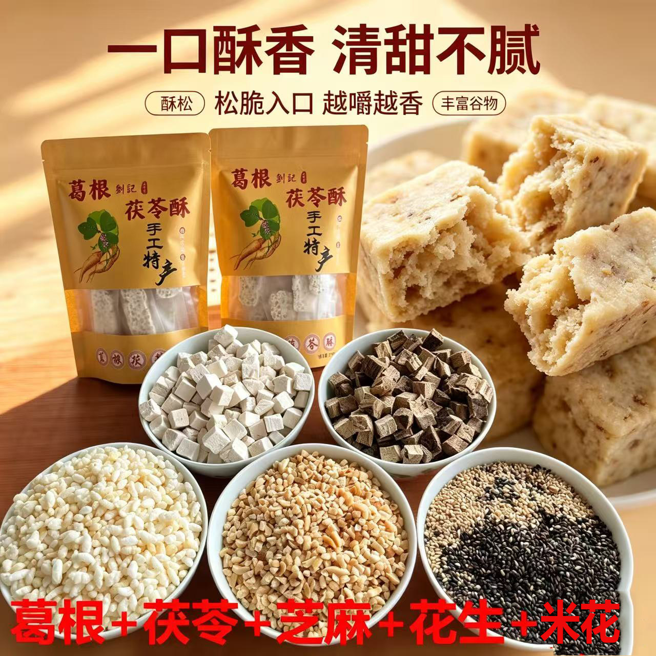 农家手工葛根茯苓酥 特色风味特产酥糖 茶歇下午茶即食糕点小吃