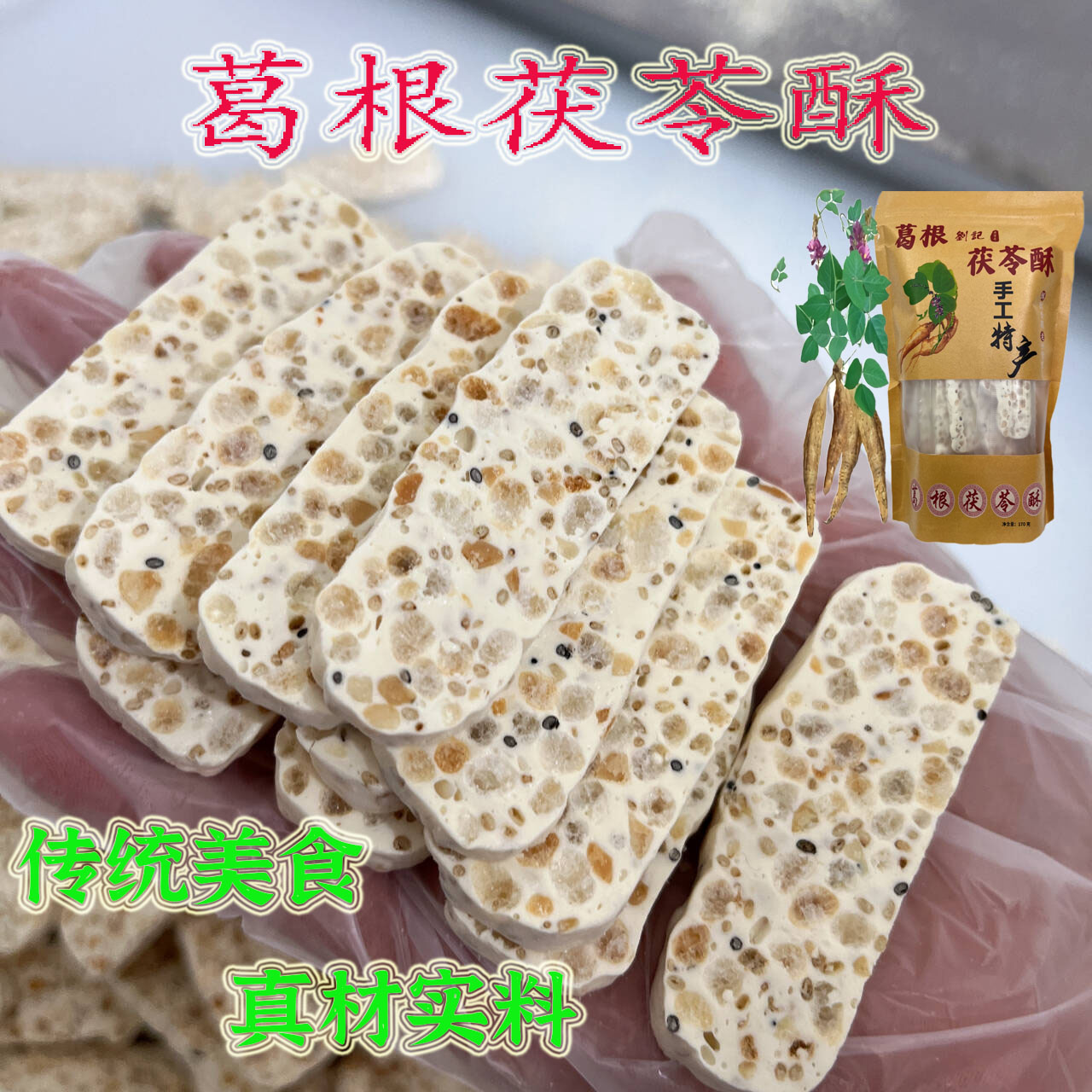 湖南张家界湖北恩施云南贵州凤凰重庆同款手工特产葛根茯苓酥糕点