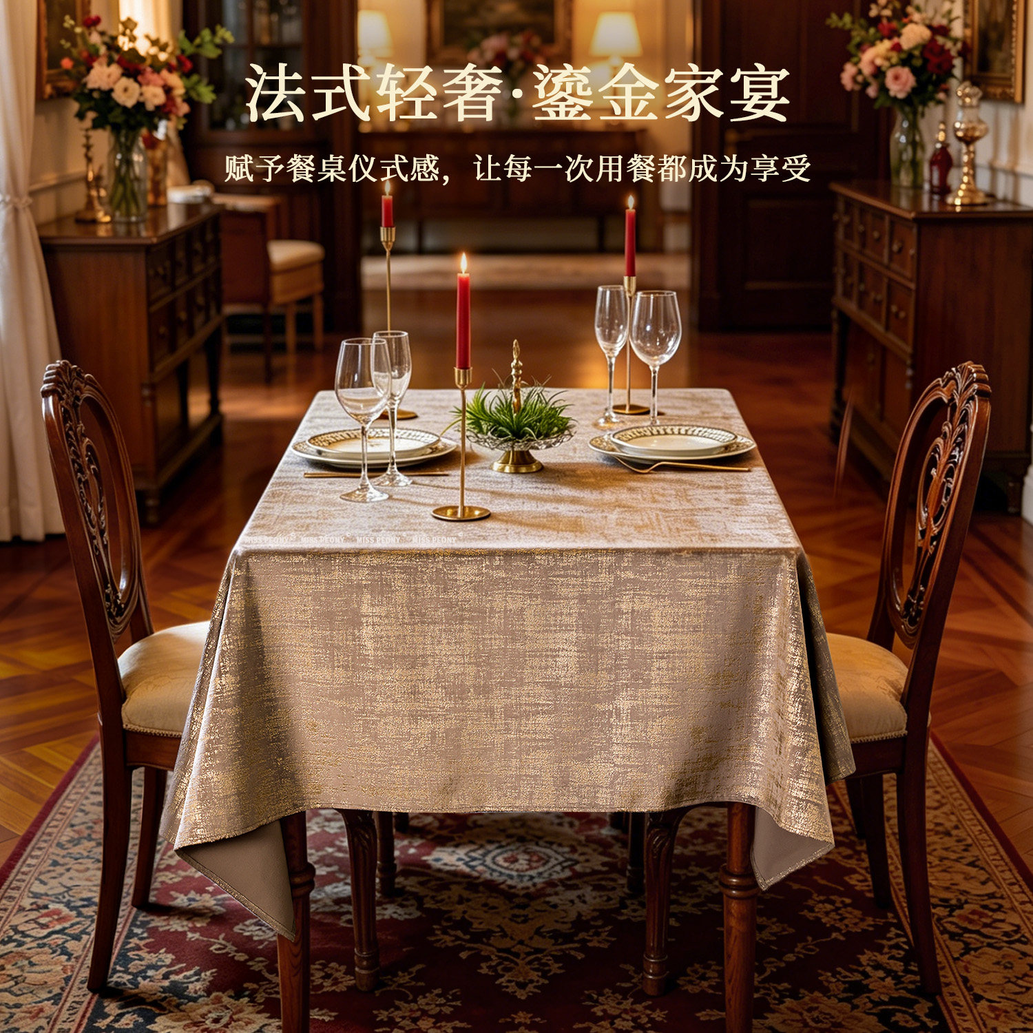 Miss Peony防水桌布法式中古轻奢高级烫金绒长圆书餐桌垫台布定制