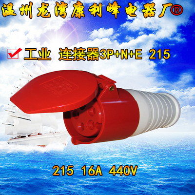 康利峰 215尼龙工业防水插头座连接器5芯16A三相五线3P+N+E