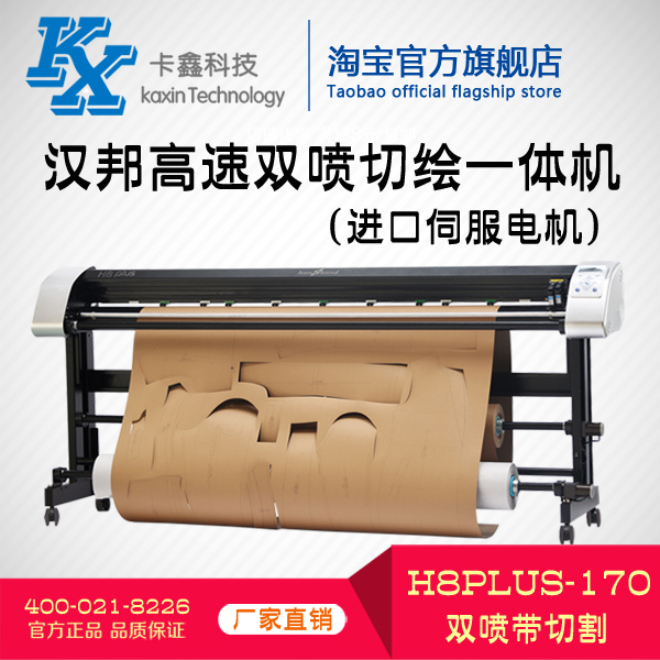 汉邦高速双喷切一体机 H8PLUS-170 服装喷墨绘图仪 cad切绘打印机