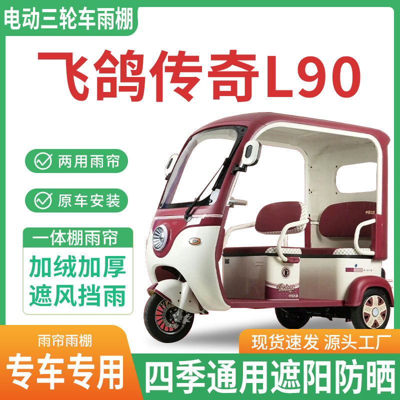 适用飞鸽传奇L90电动三轮车雨棚雨帘四季通用遮阳防晒防寒车篷
