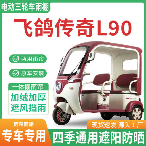 适用飞鸽传奇L90电动三轮车雨棚雨帘四季通用遮阳防晒防寒车篷