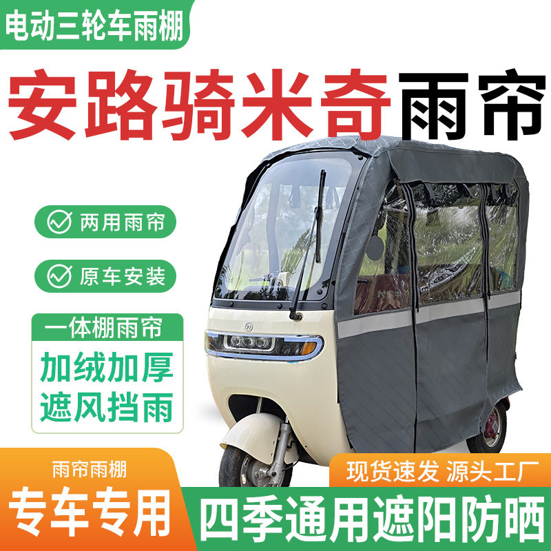 适用安路骑米奇电动三轮车雨棚一体棚专用雨帘加厚遮阳防晒雨蓬