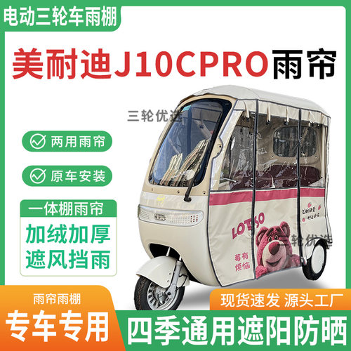 适用美耐迪j10cPRO电动三轮车雨棚雨帘加厚四季遮阳防晒防寒车篷