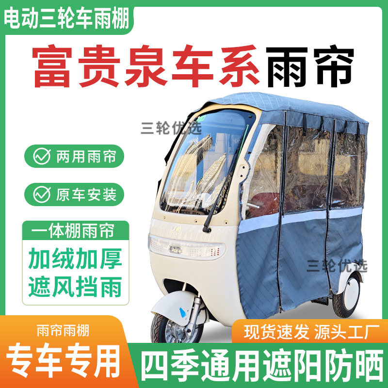 适用富贵泉车系电动三轮车雨棚专用帘雨帘加厚遮阳防晒全包