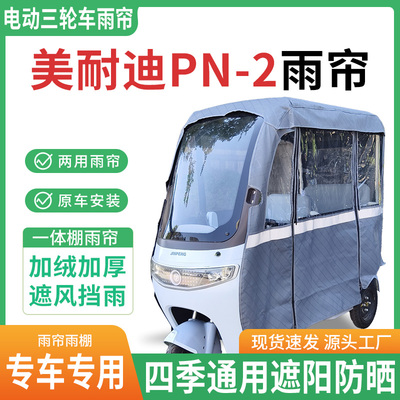 适用美耐迪PN-2电动三轮车雨棚一体棚专用雨帘皮革遮阳防晒雨蓬