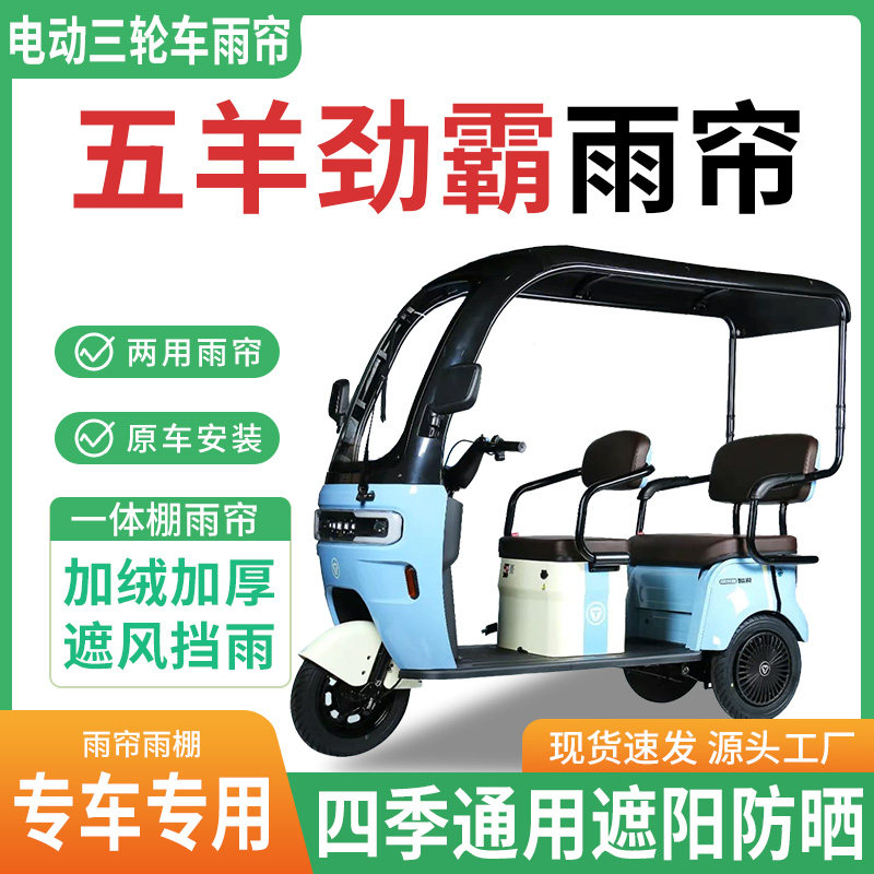 适用五羊劲霸电动三轮车雨棚一体棚专用围帘雨帘加厚皮革遮阳防晒