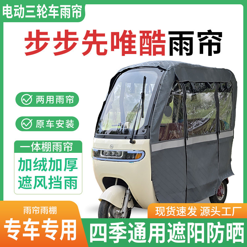步步先唯酷电动三轮车雨棚一体棚专用雨帘加厚皮革遮阳防晒雨蓬