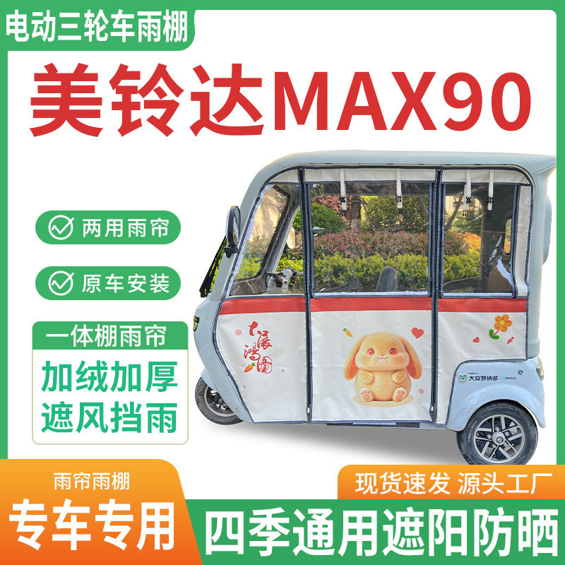 适用美铃达Max90电动三轮车雨棚雨帘幸运兔遮阳防晒全包四季雨篷