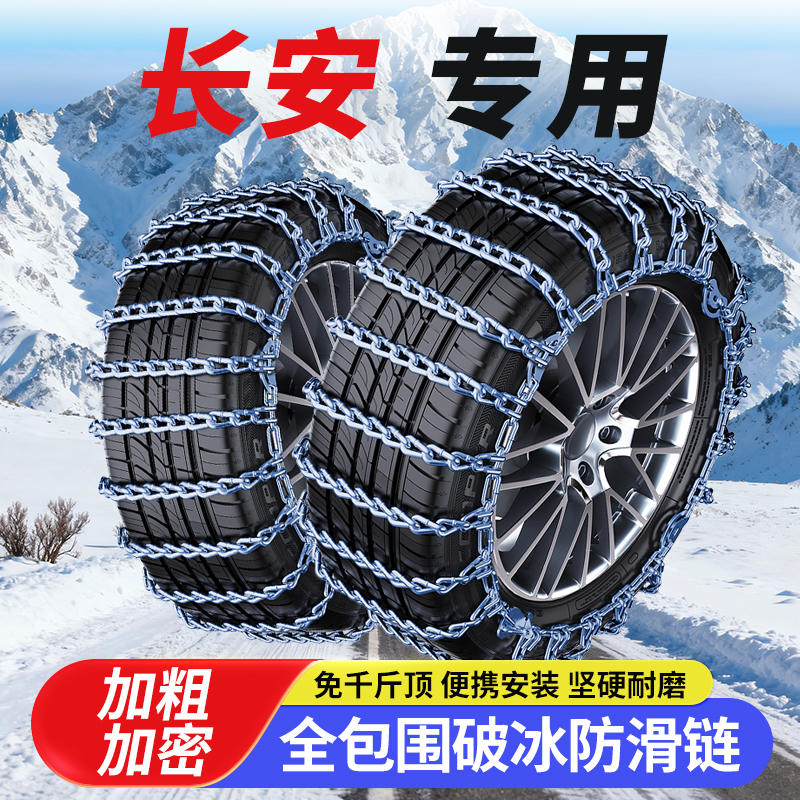 长安CS35/CS75plus/CS55二代逸动xt凌轩CS15汽车加粗轮胎防滑铁链