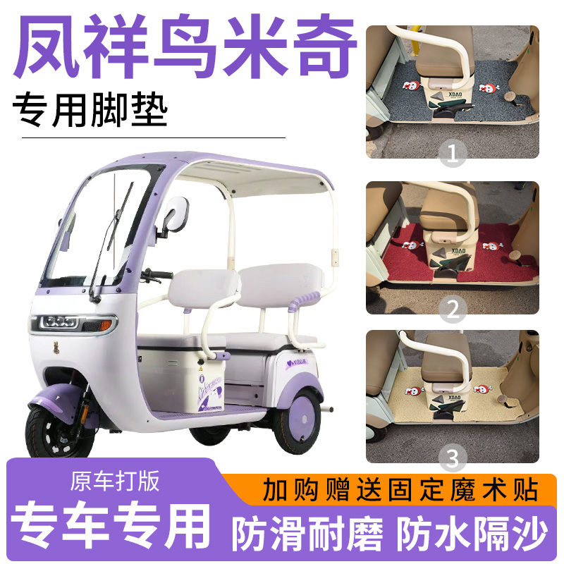 适用凤祥鸟米奇电动三轮车专用脚垫地垫防滑耐磨加厚丝圈脚踏板垫