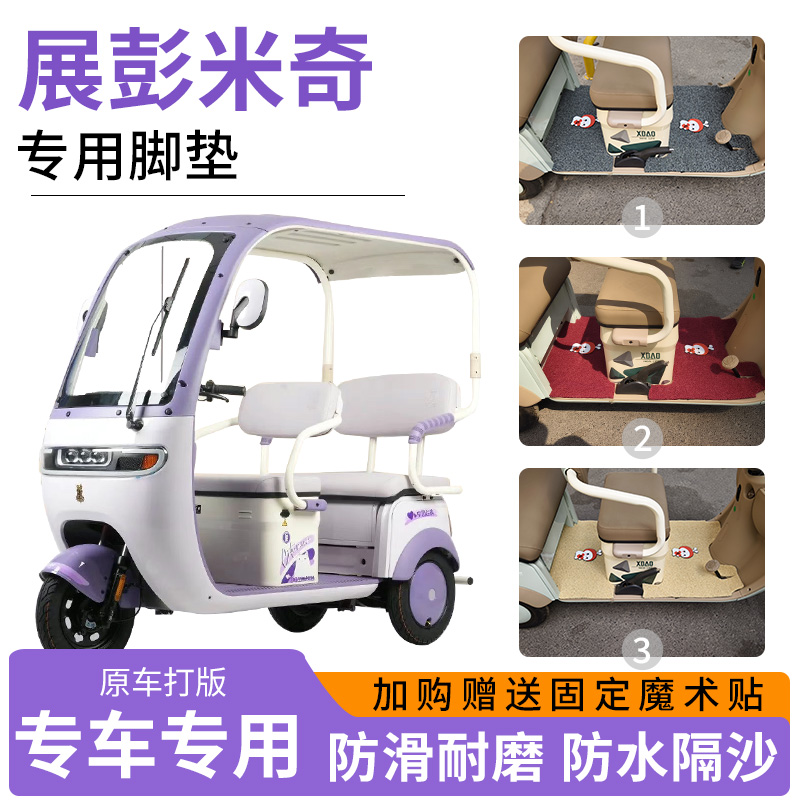 适用展彭米奇电动三轮车专用脚垫地垫防滑耐磨加厚丝圈脚踏板垫