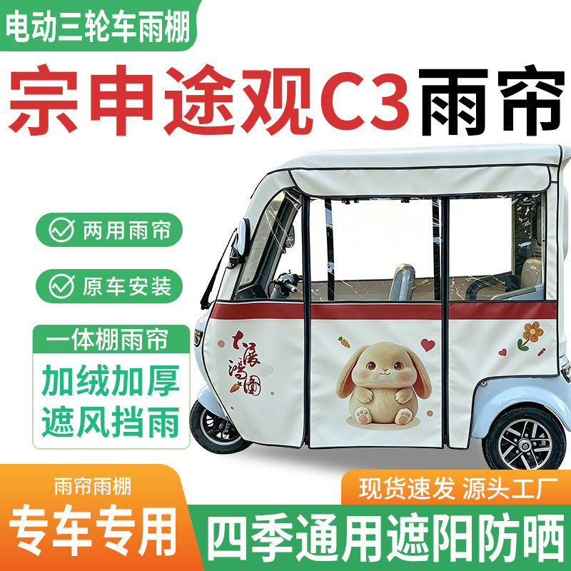 适用宗申途观C3电动三轮车雨棚遮阳篷/雨篷/车篷/