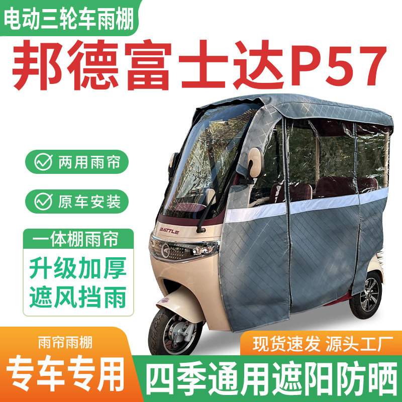 适用邦德富士达P57电动三轮车雨棚一体棚专用雨帘遮阳防晒雨蓬