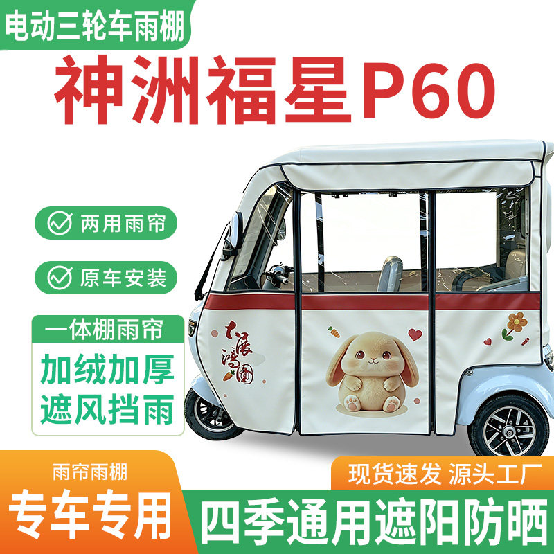 适用神洲福星p60电动三轮车雨棚一体棚专用雨帘加厚遮阳遮阳防晒